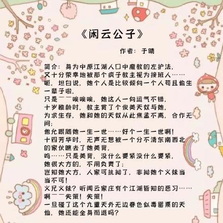 3,《闲云公子》作者:于晴短书评:晋江非v,女主一直在找男主,但是因为
