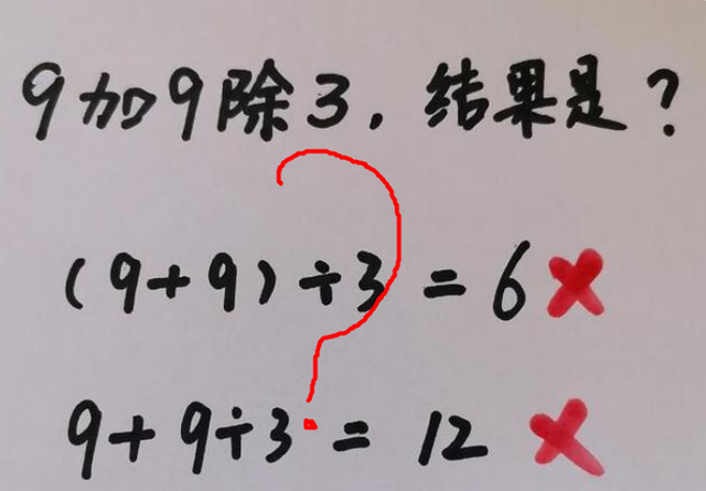 9加9除3全班都做错老师的答案令人愤怒家长玩我呢