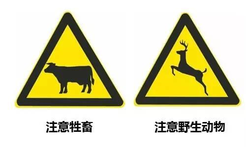 很多野生动物多的地区,都会挂上野生动物出没的标志,提醒大家注意安全