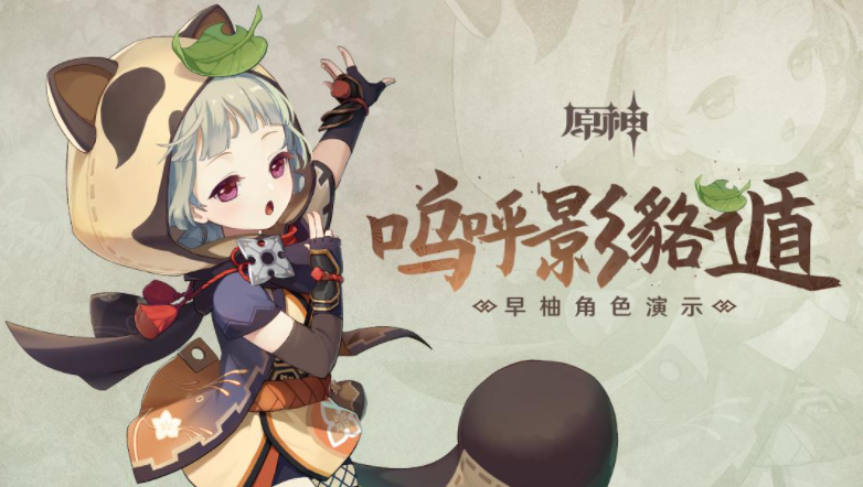 如何评价游戏《原神》稻妻的新角色"忍里之貉·早柚"?
