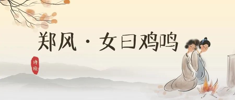 女曰鸡鸣,士曰昧旦.子兴观夜,明日有烂.将翱将翔,弋凫与雁.