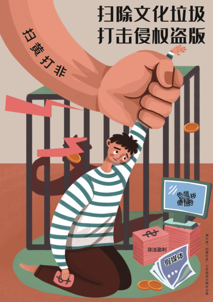 扫黄打非这组扫黄打非海报一起看看吧