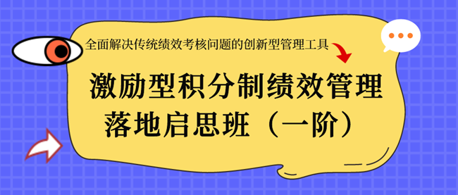 上课通知激励型积分制绩效管理落地启思班一阶