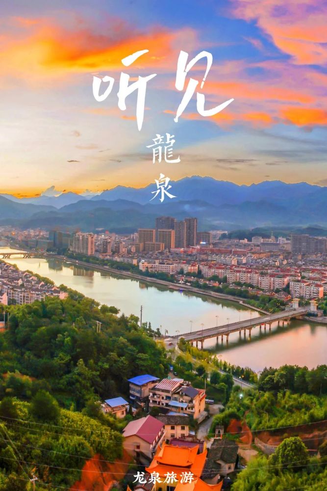 听见丽水听见你龙泉声音的24小时