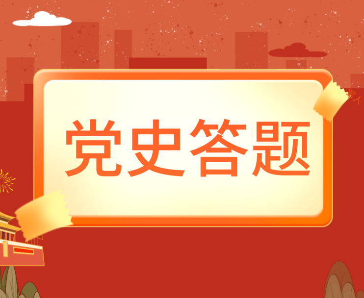 8月15日会东发布党史答题第二轮开始啦