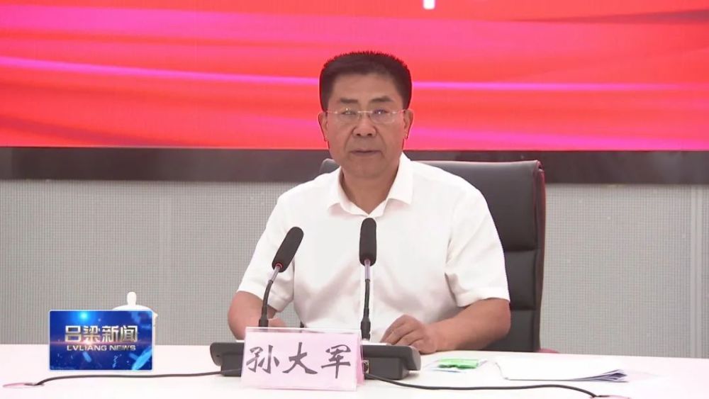 吕梁市公安机关庆祝建党100周年安保维稳总结会议召开孙大军出席并