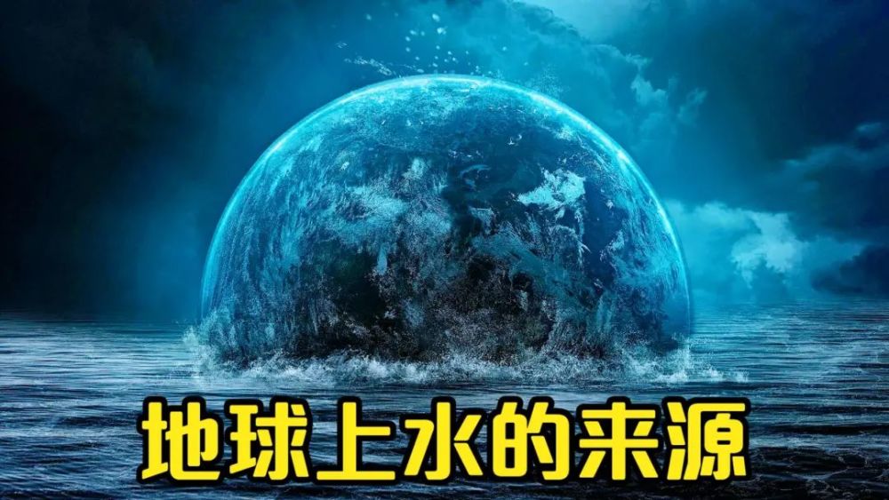 地球上的水到底是怎麼來的或許答案與你想象得並不一樣