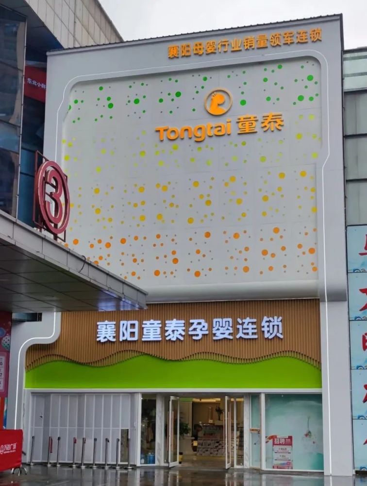 湖北襄阳童泰孕婴连锁总经理童朝辉:错位竞争,在趋势中精耕_腾讯新闻