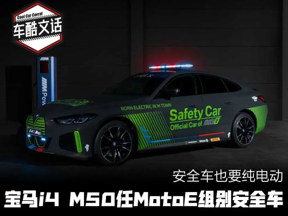 8月15日见宝马i4 M50安全车即将亮相 哥们要来一台吗 全网搜