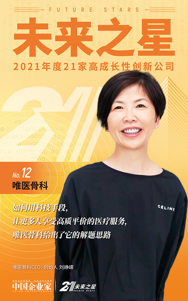 在骨科领域"用时间筑起壁垒"|唯医骨科|创业|刘峥嵘|中国企业家