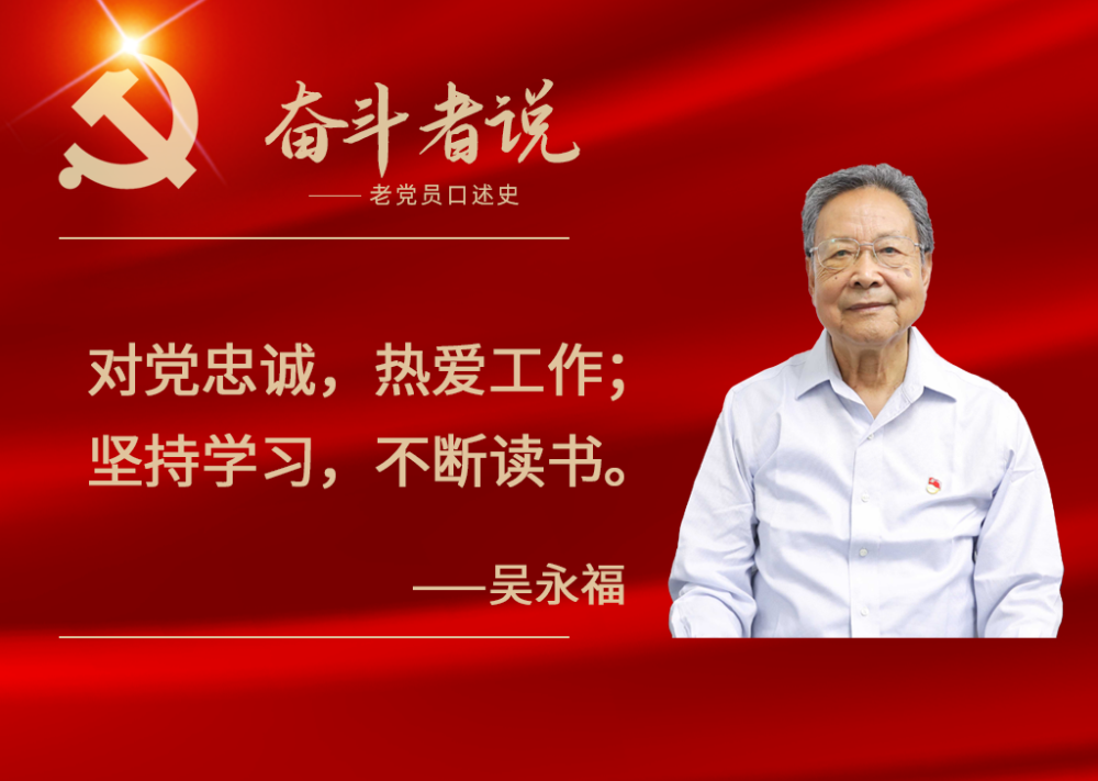 奋斗者说老党员口述史吴永福挥舞着笔杆子为党敬业奉献