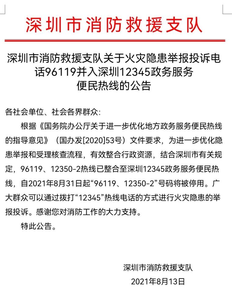 8月13日,深圳市消防救援支队向社会发布了关于火灾隐患举报投诉电话