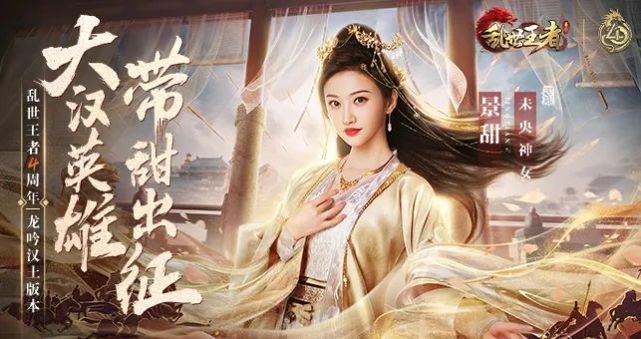 《乱世王者》邀请了景甜成为了全新的游戏代言人,并化身未央神女降临