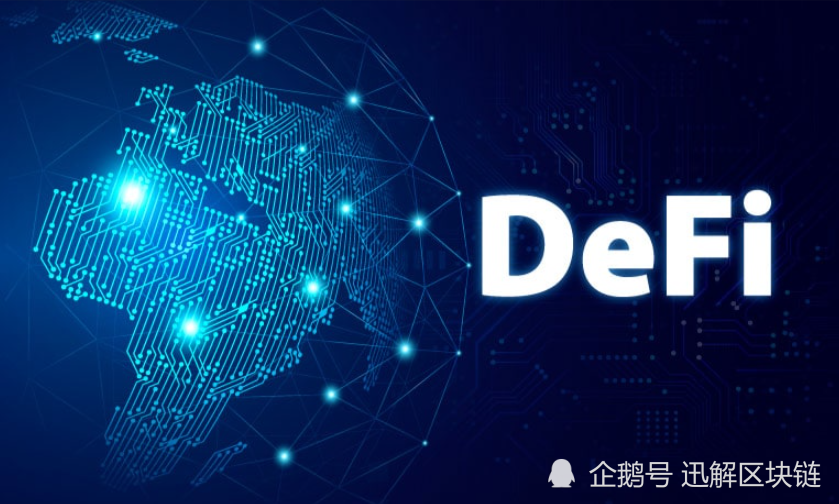 迅解区块链defi的治理问题能真正的去中心化吗