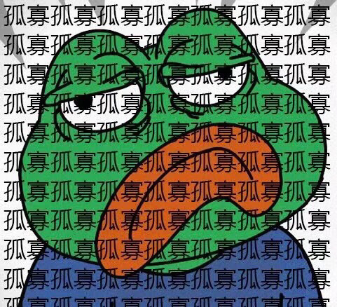 寡王七夕节限定孤寡表情包