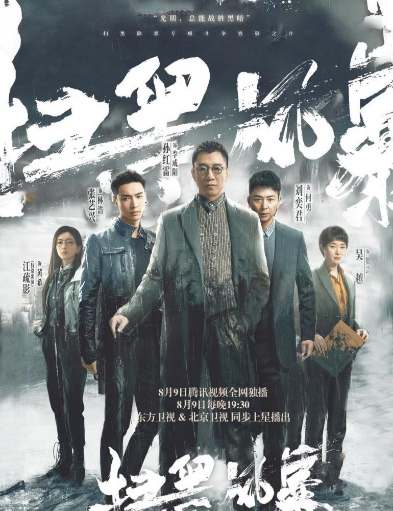 时隔五年张艺兴孙红雷再携手扫黑风暴会成为下一个爆款么