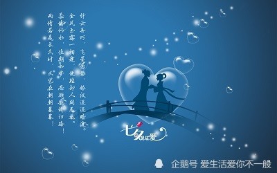 七夕节话爱情
