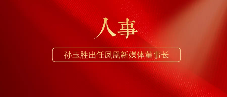 每日视听|孙玉胜出任凤凰新媒体董事长,爱奇艺q2总营收达76亿元_腾讯