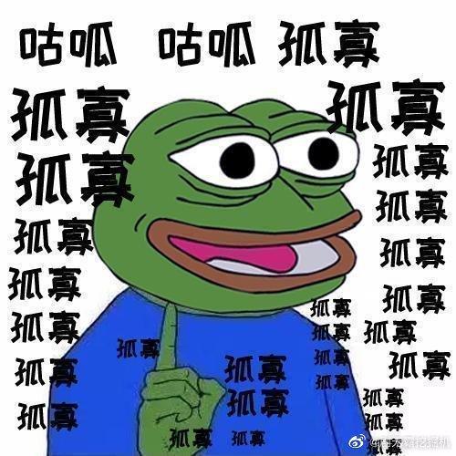 孤寡=孤家寡人的意思,好朋友之间互相调侃单身"七夕青蛙"会不断给你