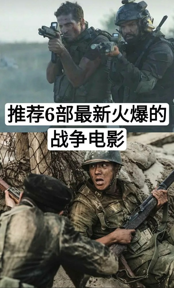 6部最新火爆战争片