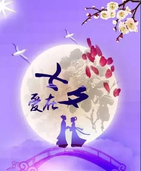 七夕开心快乐,最新 浪漫祝福语图片