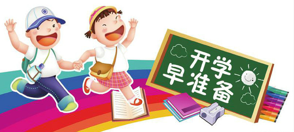 孩子快开学了,这5件事要提早做起来!