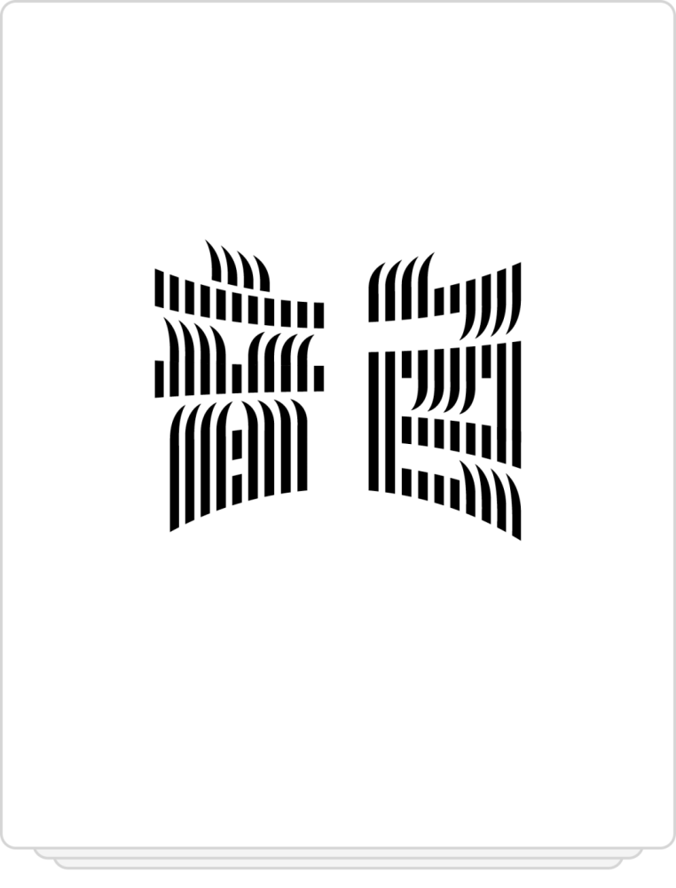 在创意字体设计中,当某个笔画重复岀现的时候,我们很容易被它的特殊性