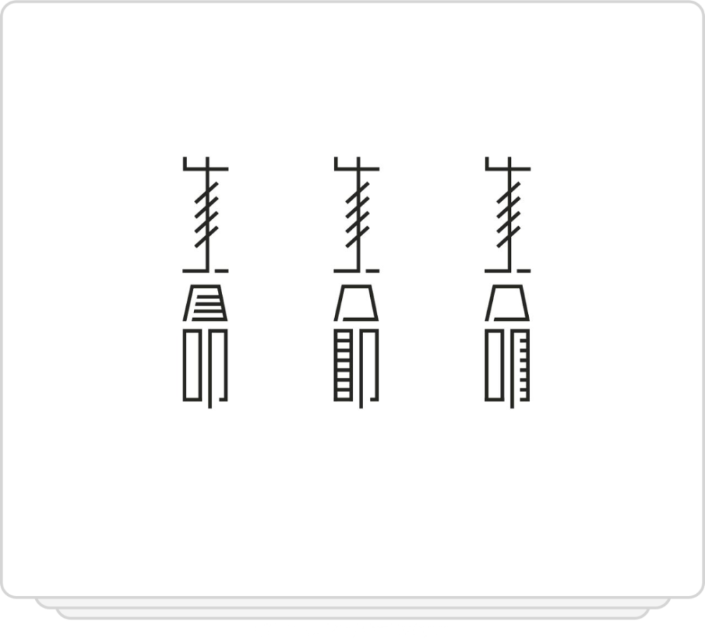 七夕汉字设计就这么简单笔画重复