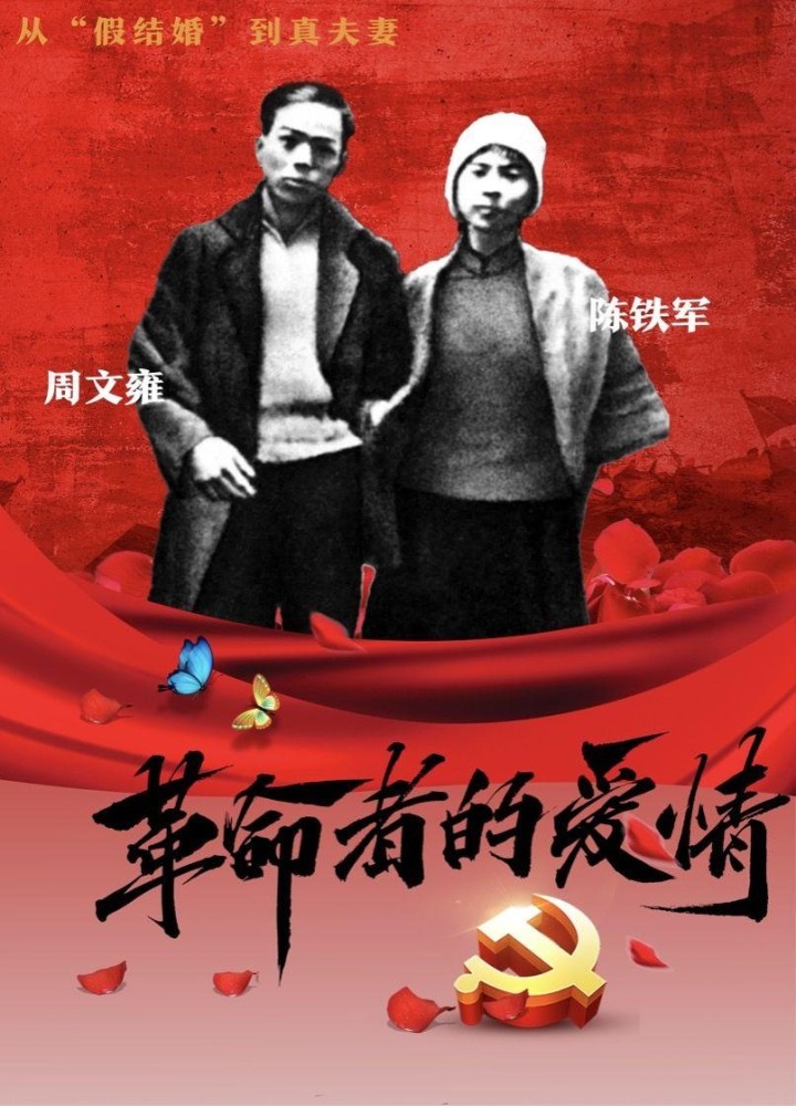 从"假结婚"到真夫妻,革命者的爱情_腾讯新闻