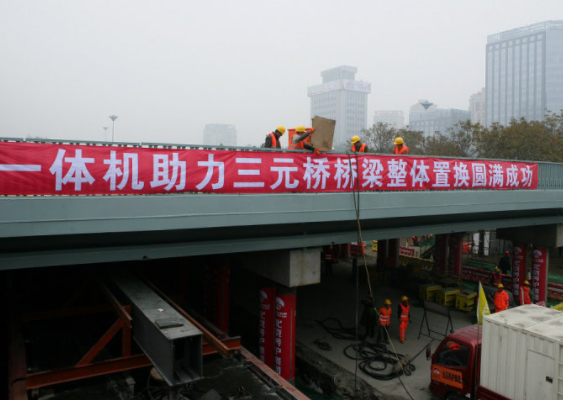 图为三元桥换新