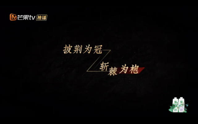 乘风破浪之后我们为什么呼唤披荆斩棘
