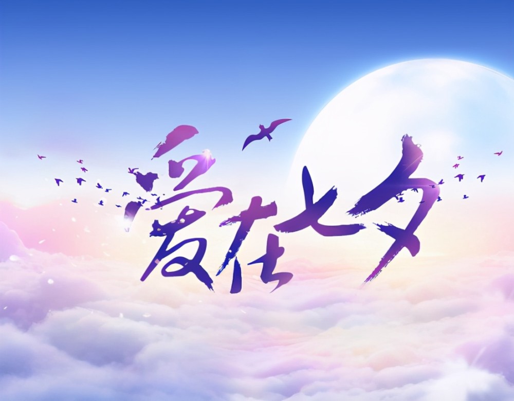 七夕情人节的思念