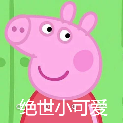 你找不着的小猪佩奇表情包来了