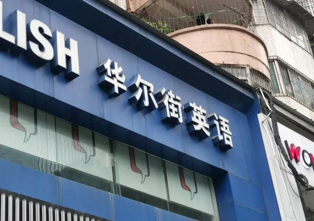 华尔街英语"破产"背后:有人竟贷款20万学英语!