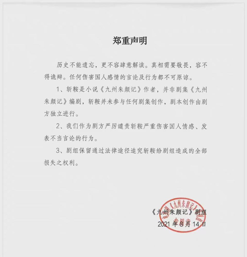 电视剧 九州朱颜记 官微撇清 作者斩鞍道歉 因理解错误而道歉 全网搜