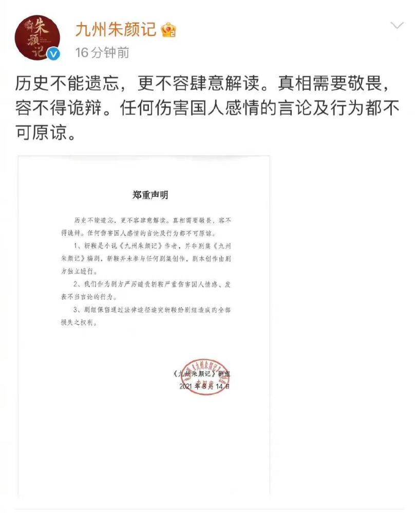 电视剧《九州朱颜记》官微撇清，作者斩鞍道歉，因理解错误而道歉