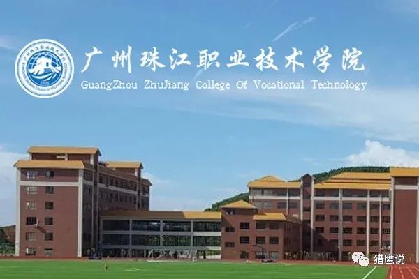广州珠江职业技术学院广州珠江职业技术学院是2006年经广东省人民政府