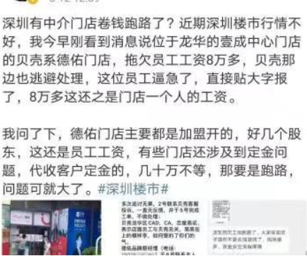 深圳地产中介“卷钱跑路”？公司回应：店长私自挪用佣金，未收取客户定金