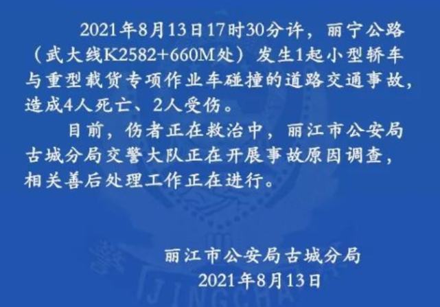 痛心云南发生严重交通事故致4死2伤