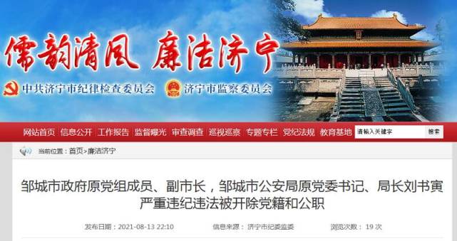 邹城市公安局原党委书记,局长刘书寅严重违纪违法被开除党籍和公职