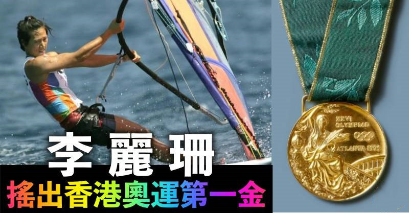 夺香港首金,豪言香港运动员不是垃圾"风之后"李丽珊咋样了?