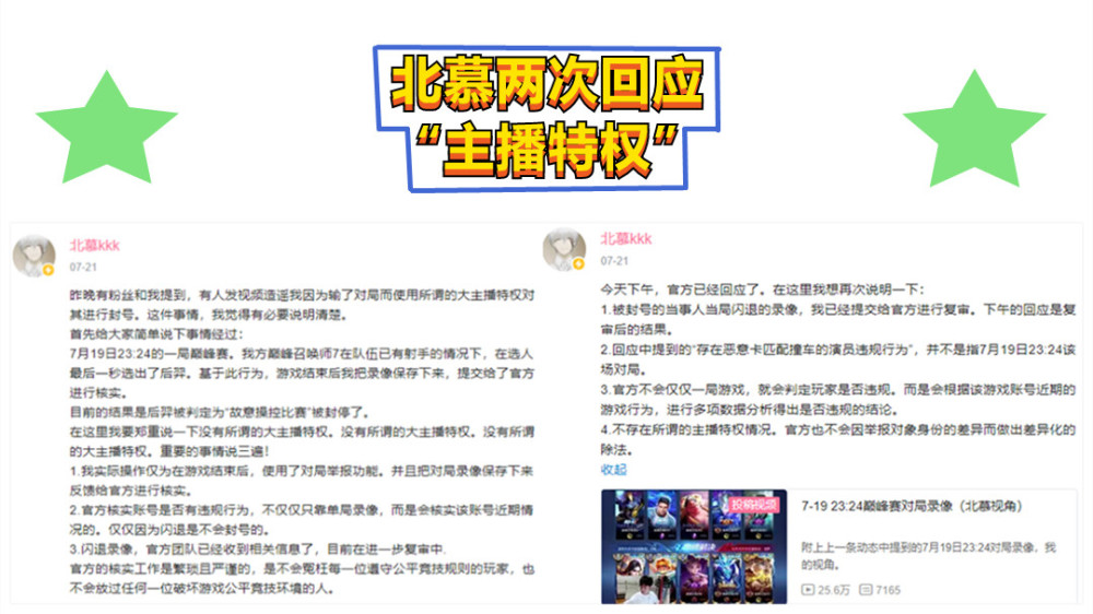 王者荣耀北慕主播特权事件水落石出官方澄清多次违规