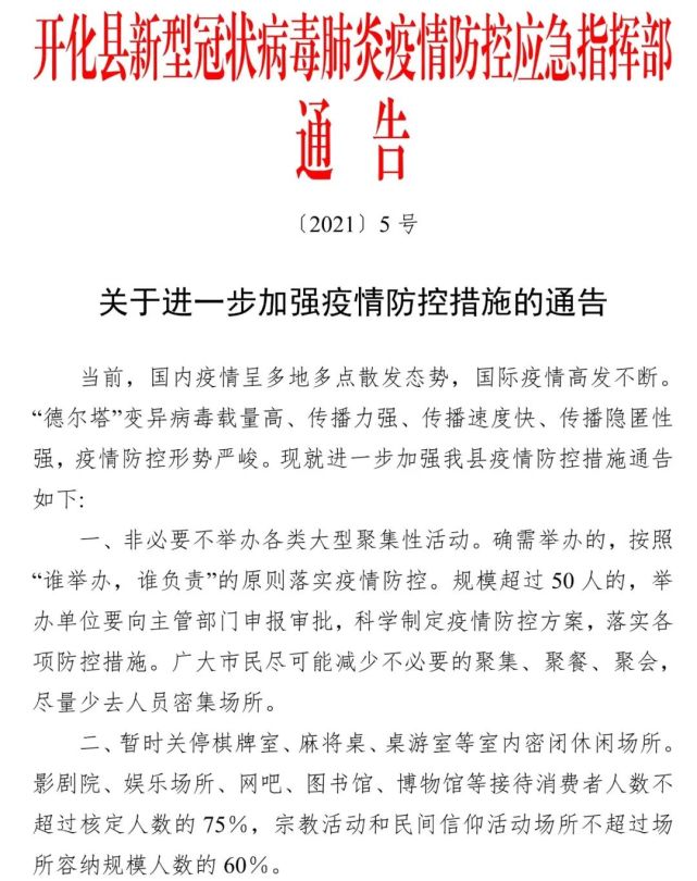 最新通告丨开化发布加强疫情防控十条措施涉及活动举办出行开学等