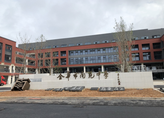 南苑中学|新校区|金华