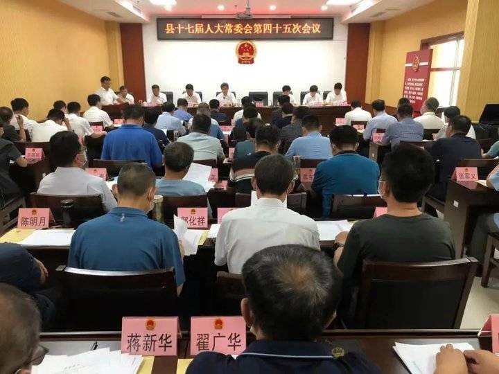 8月12日,莘县十七届人大常委会第四十五次会议召开,审议通过相关人事