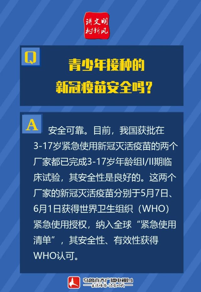 未成年人接种新冠疫苗十问十答