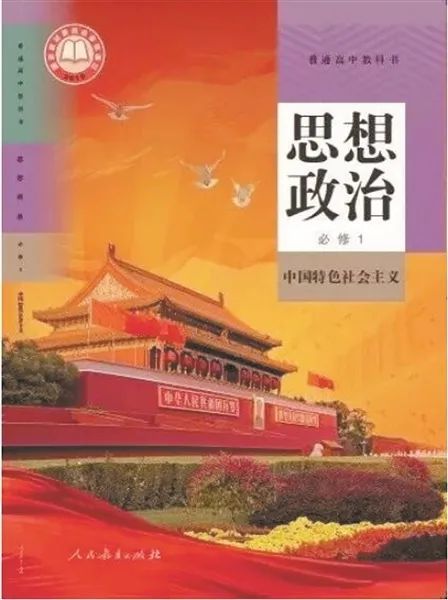 思想政治必修1《中国特色社会主义》上海杨浦区教育学院高中思想