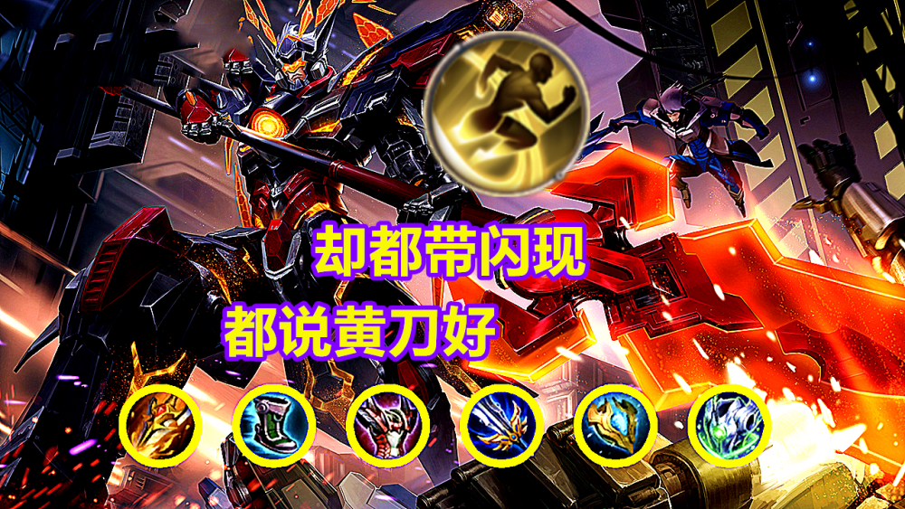 王者荣耀:都知道黄刀吕布才是版本答案,为什么却更喜欢带闪现?