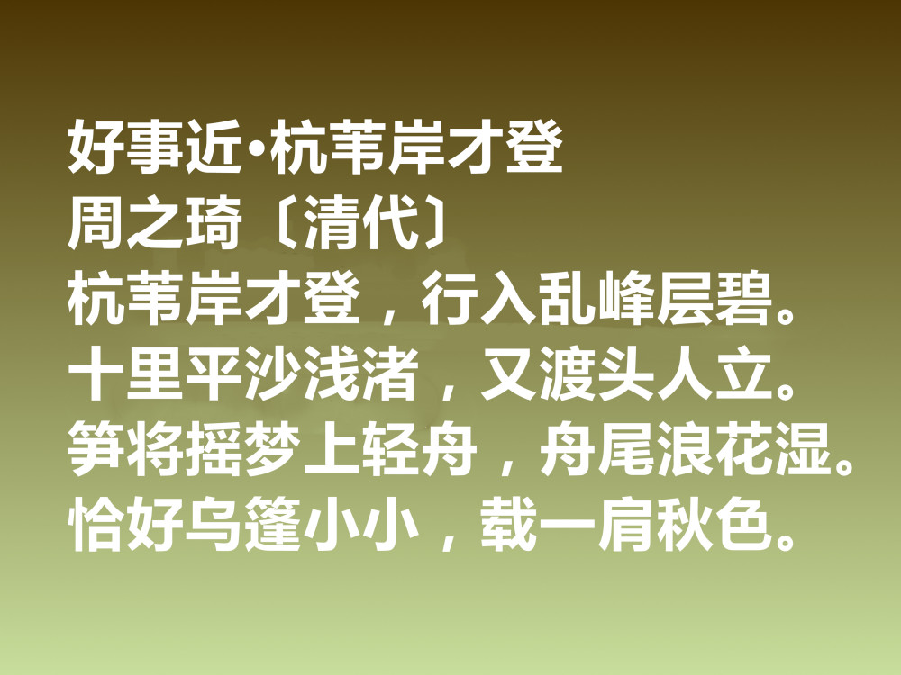 清朝词坛名家,周之琦十首词作,音律委婉,写景咏物唯美,收藏了