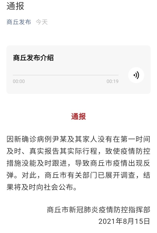 商丘新确诊病例未及时真实报告行程致疫情反弹 有关部门已展开调查
